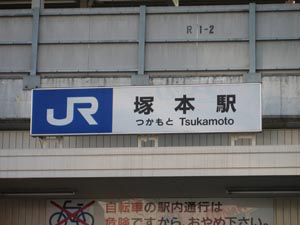 JR塚本駅2